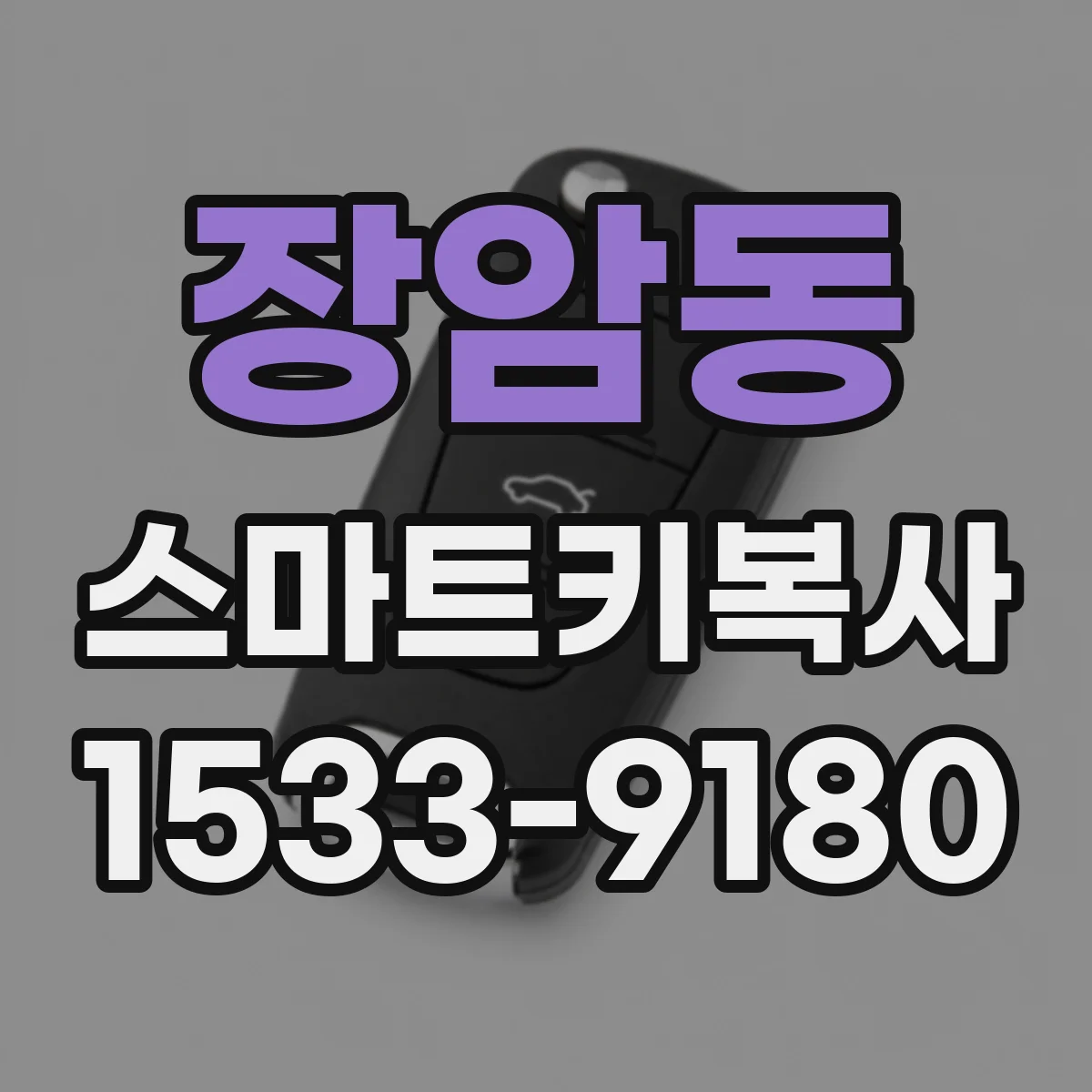장암동 스마트키복사