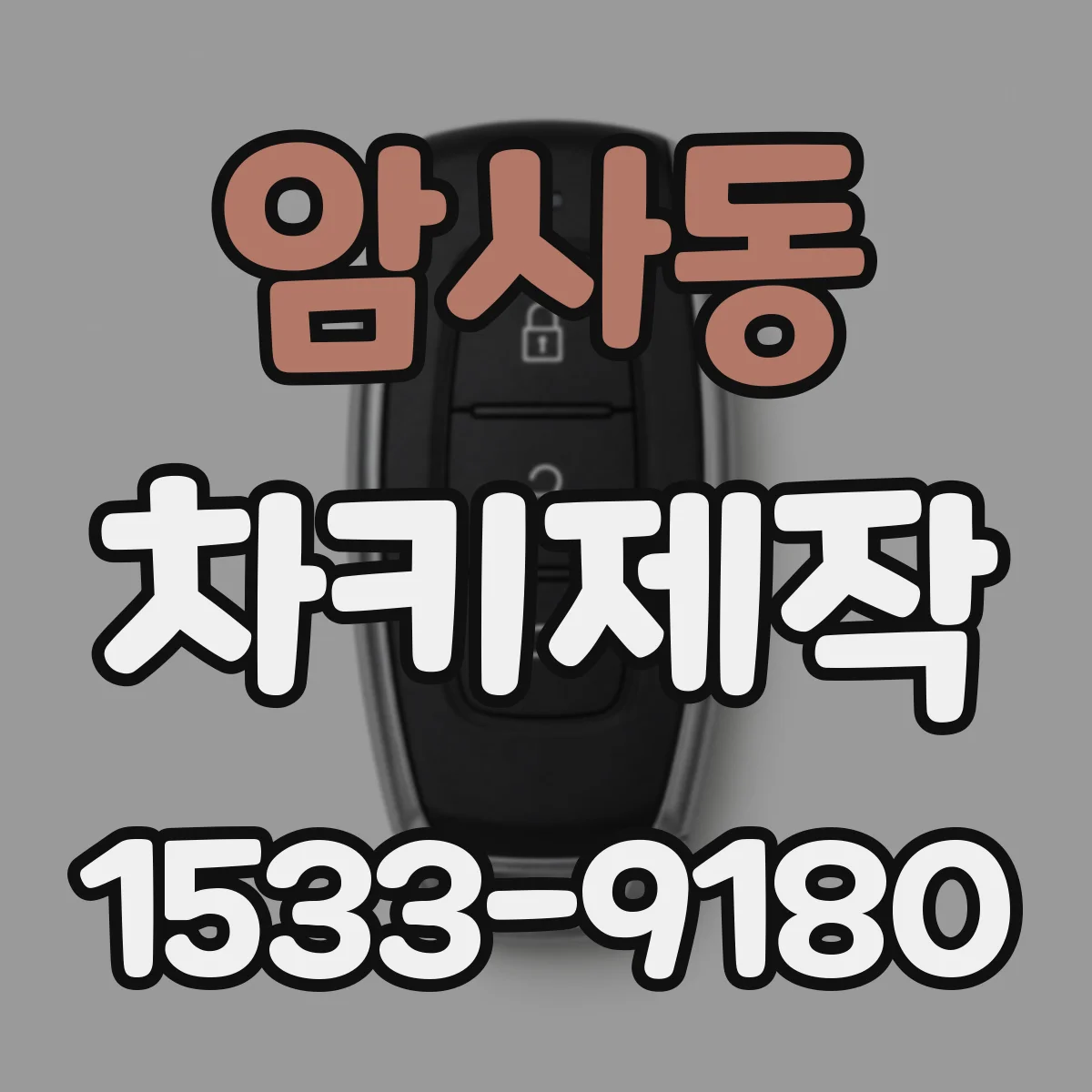 암사동 차키제작