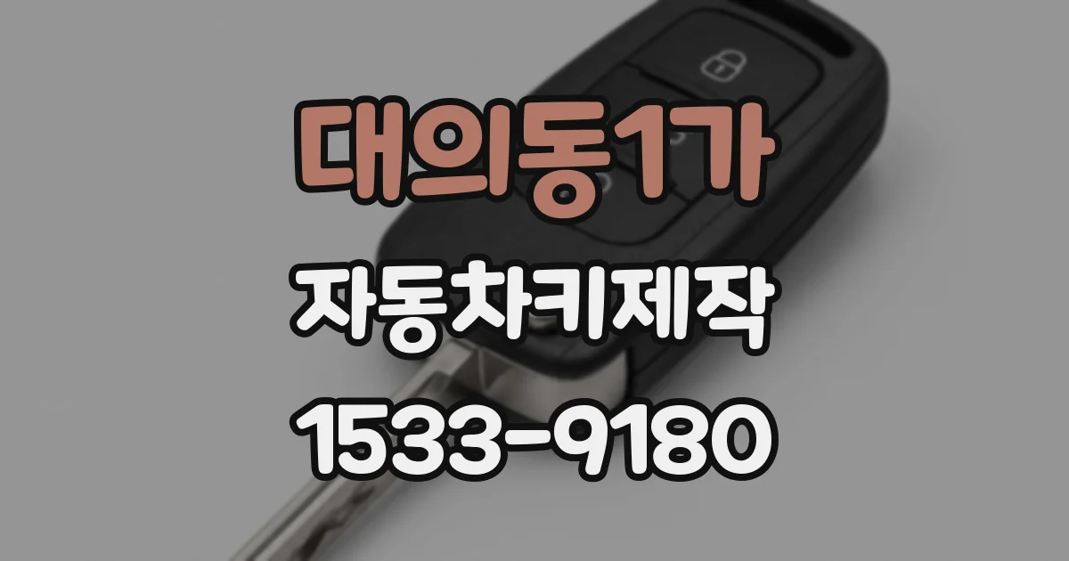 대의동1가 자동차키제작