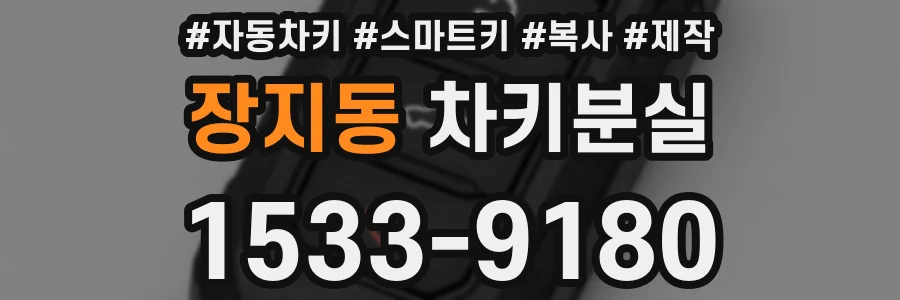 장지동 차키분실