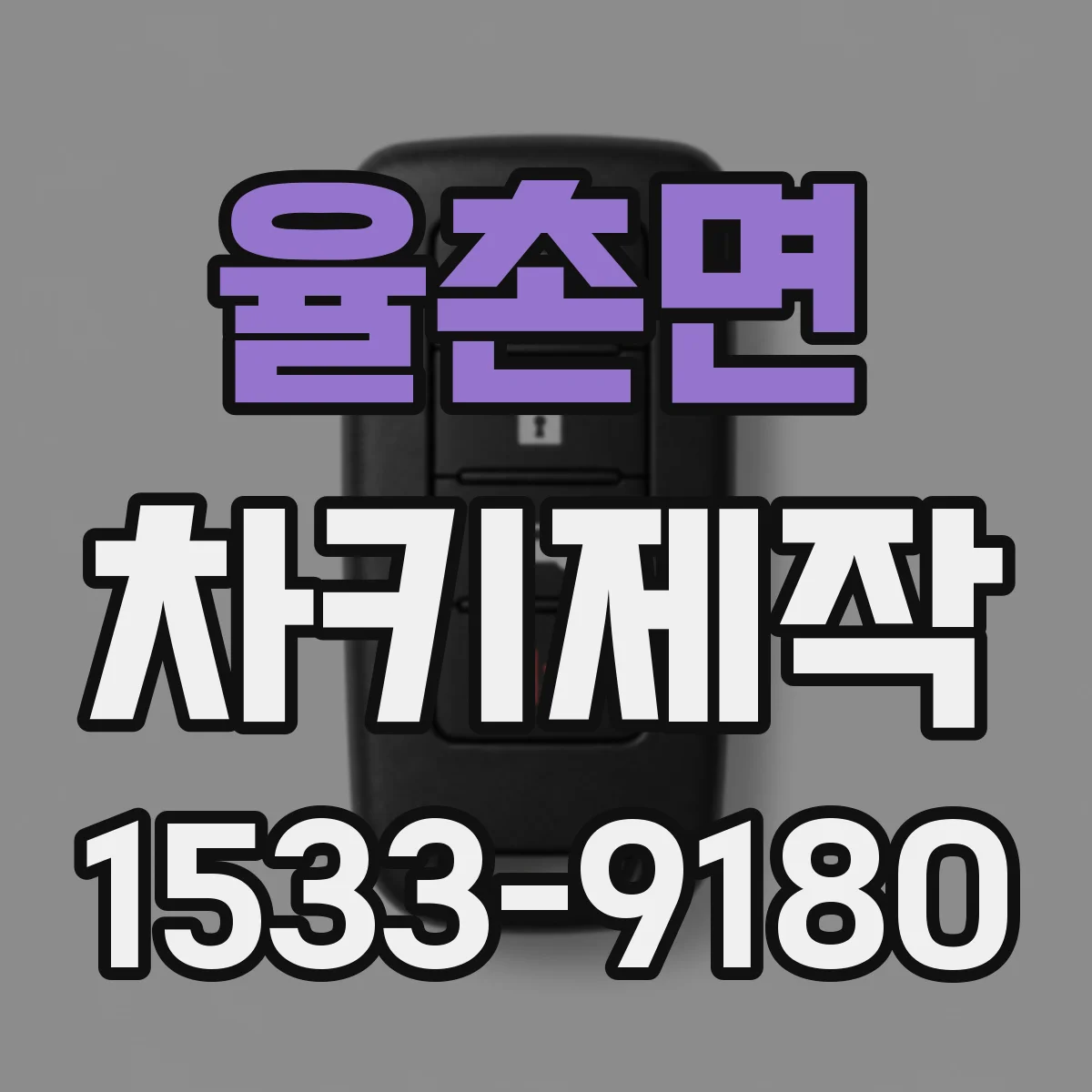 율촌면 차키제작