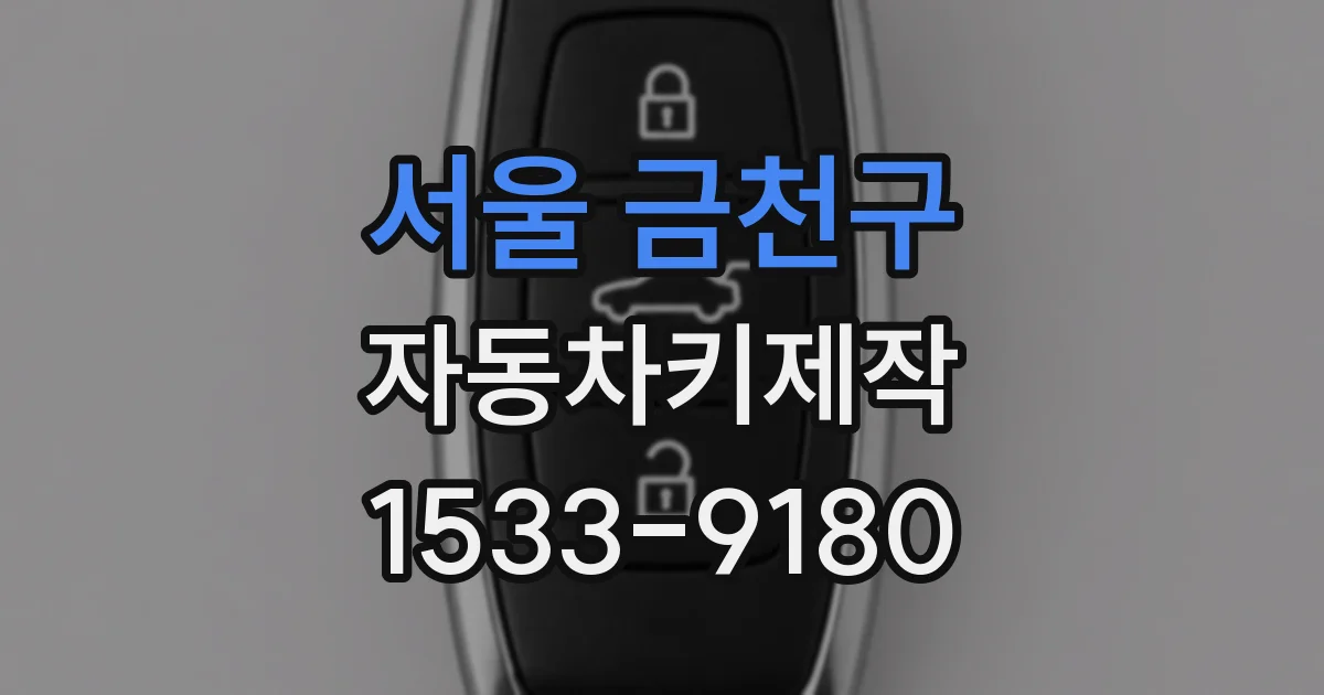 서울 금천구 자동차키제작