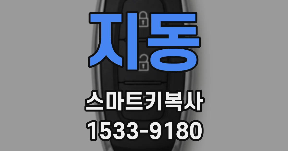 지동 스마트키복사