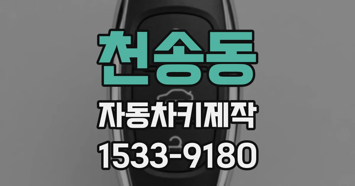 천송동 자동차키제작
