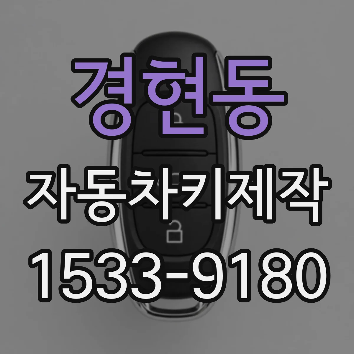 경현동 자동차키제작