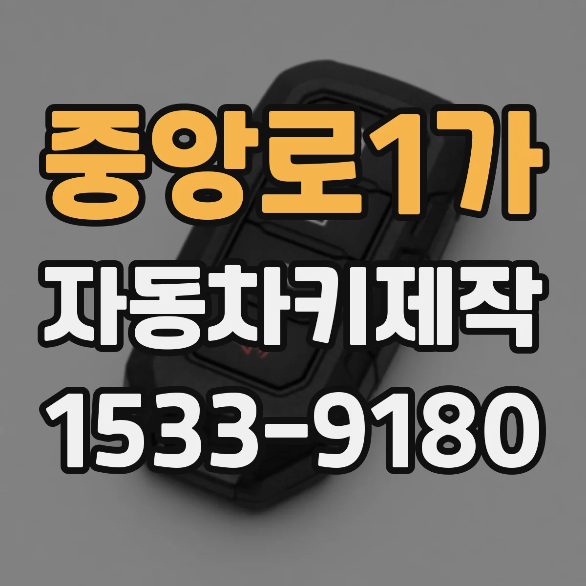 중앙로1가 자동차키제작