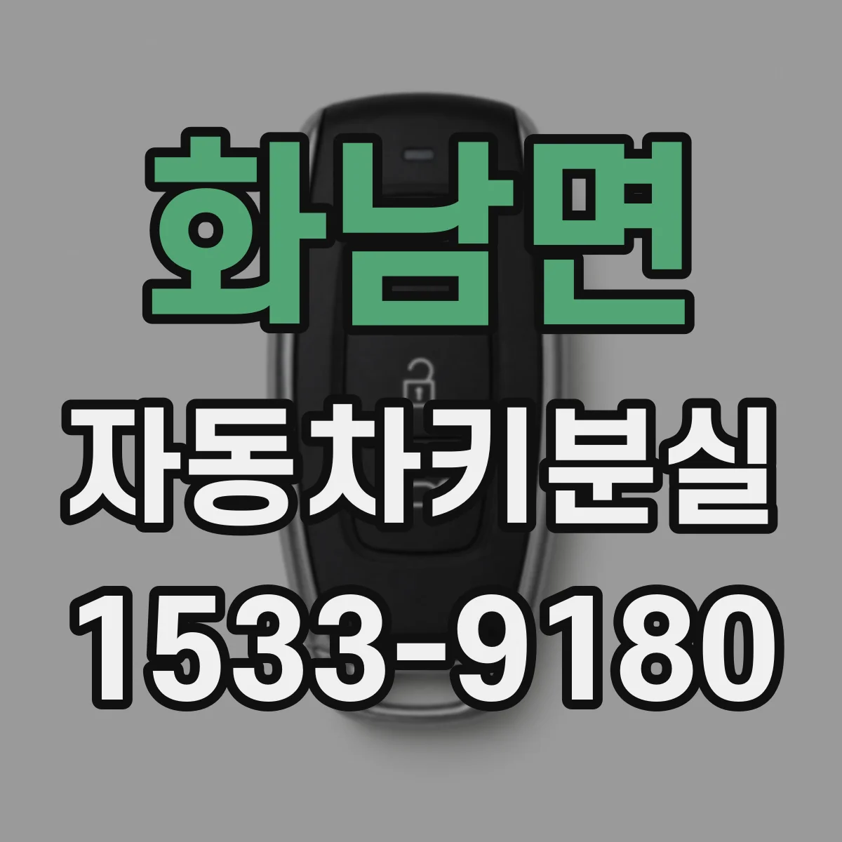 화남면 자동차키분실