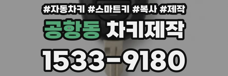 공항동 차키제작