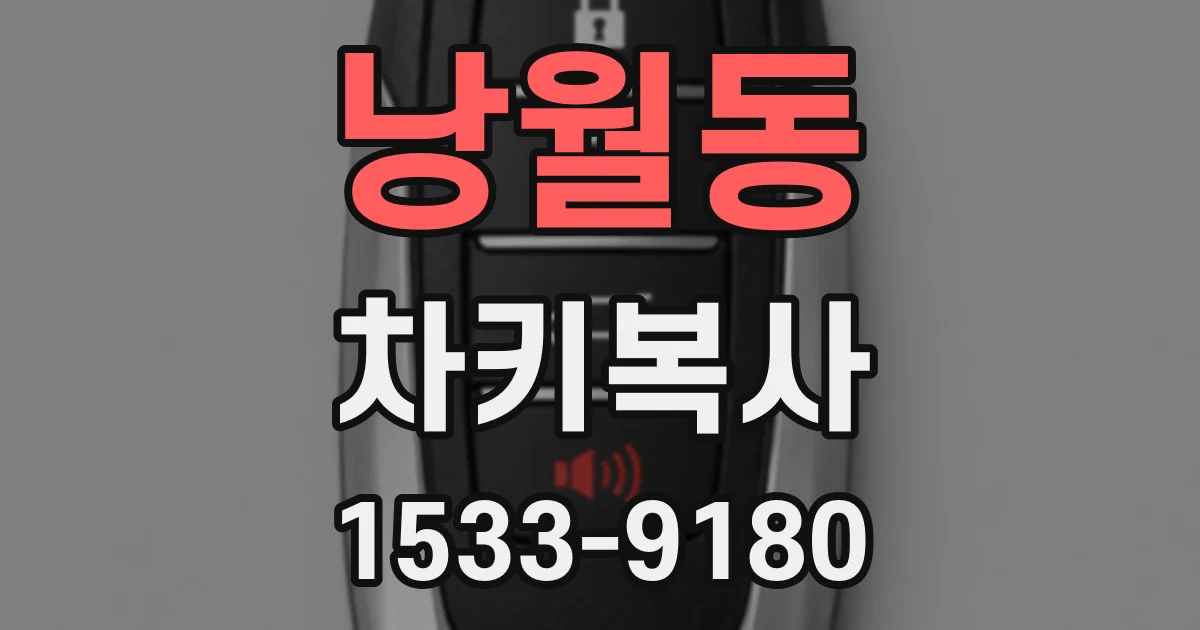 낭월동 차키복사