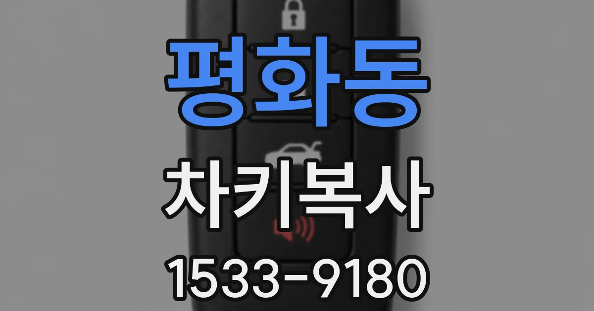 평화동 차키복사