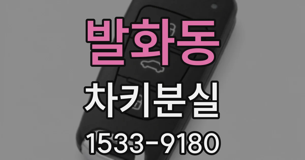 발화동 차키분실