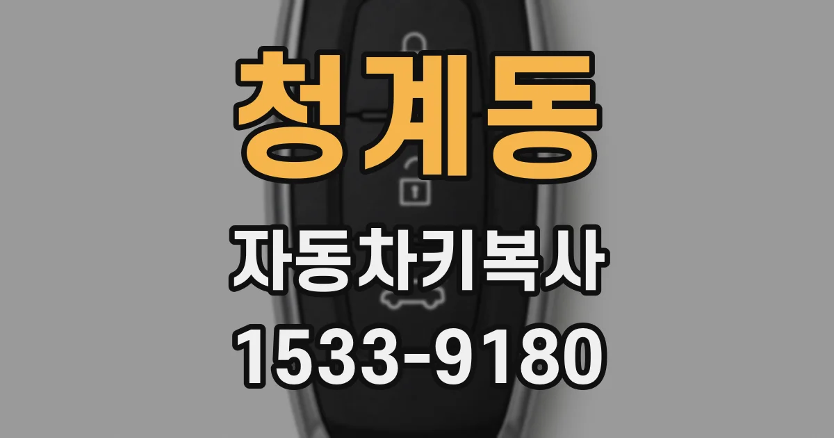 청계동 자동차키복사