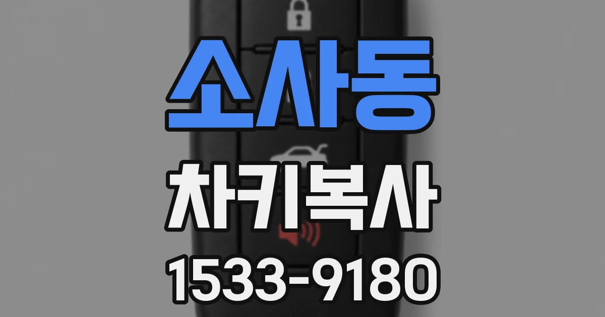 소사동 차키복사