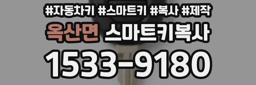 옥산면 스마트키복사