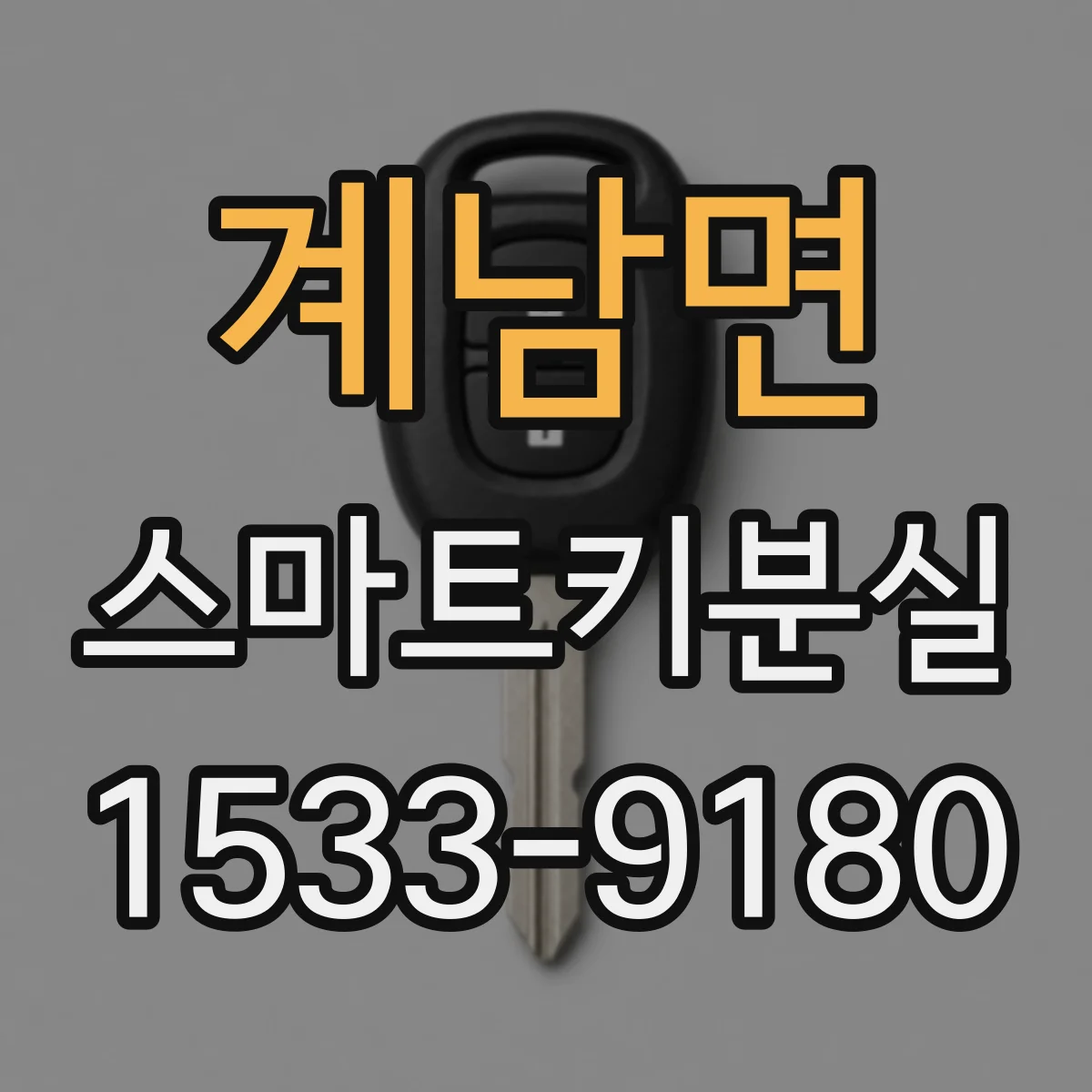 계남면 스마트키분실