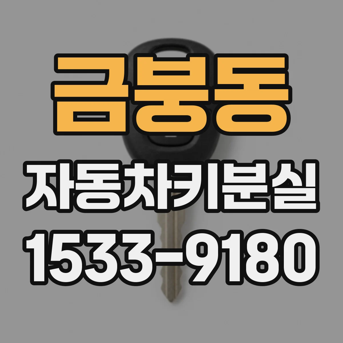 금붕동 자동차키분실