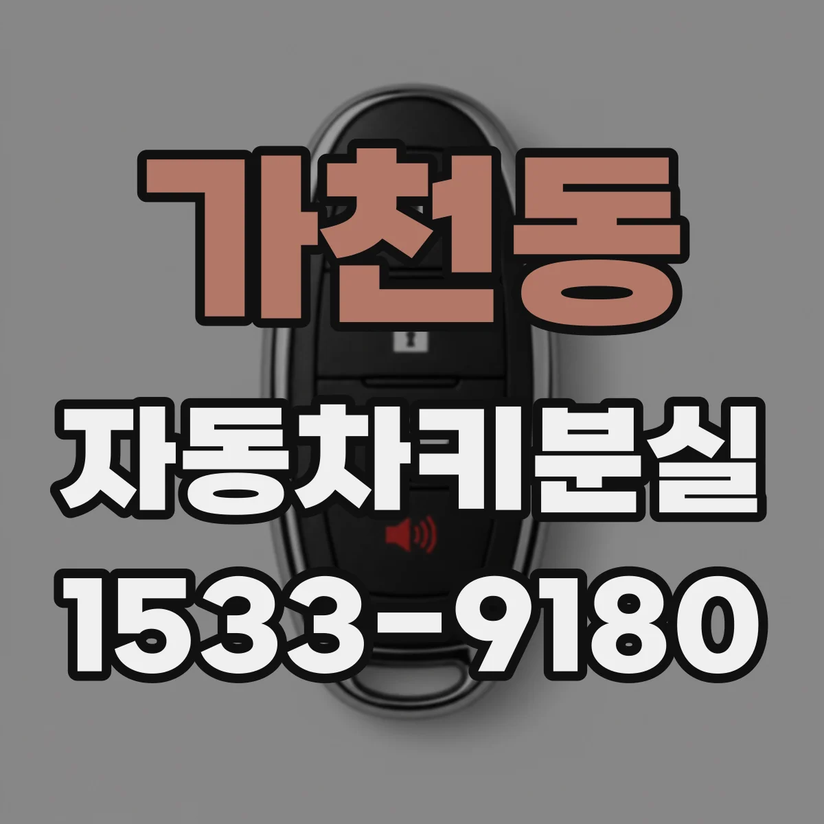 가천동 자동차키분실