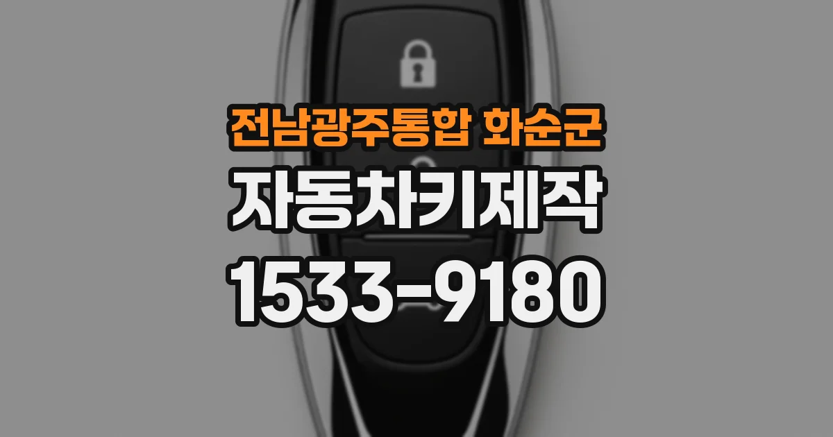 전남광주통합 화순군 자동차키제작