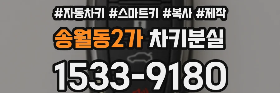 송월동2가 차키분실