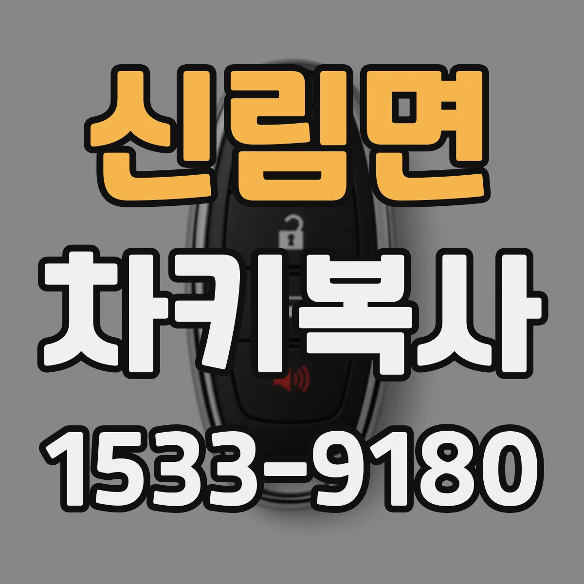 신림면 차키복사