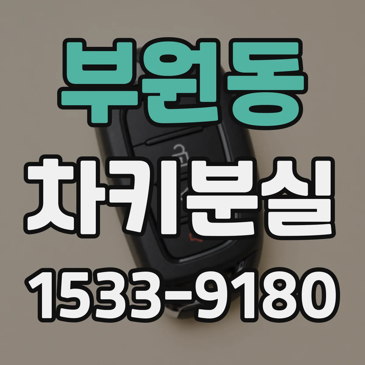 부원동 차키분실