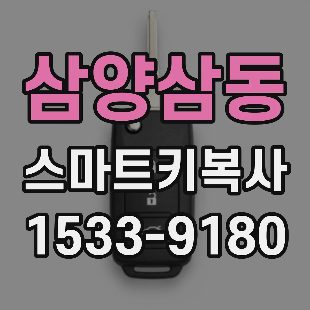 삼양삼동 스마트키복사