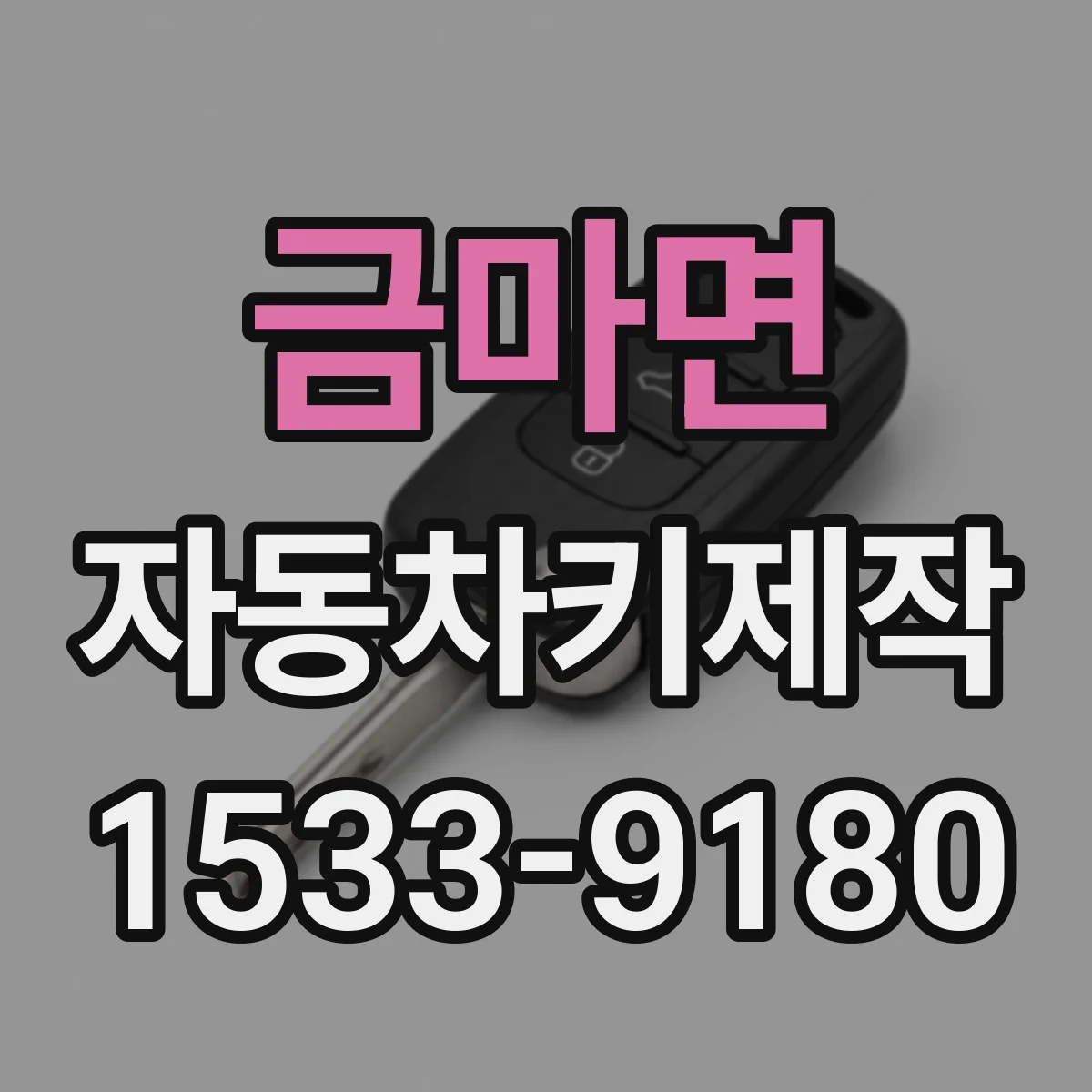 금마면 자동차키제작