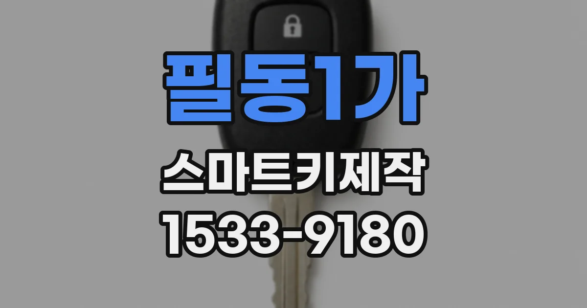 필동1가 스마트키제작