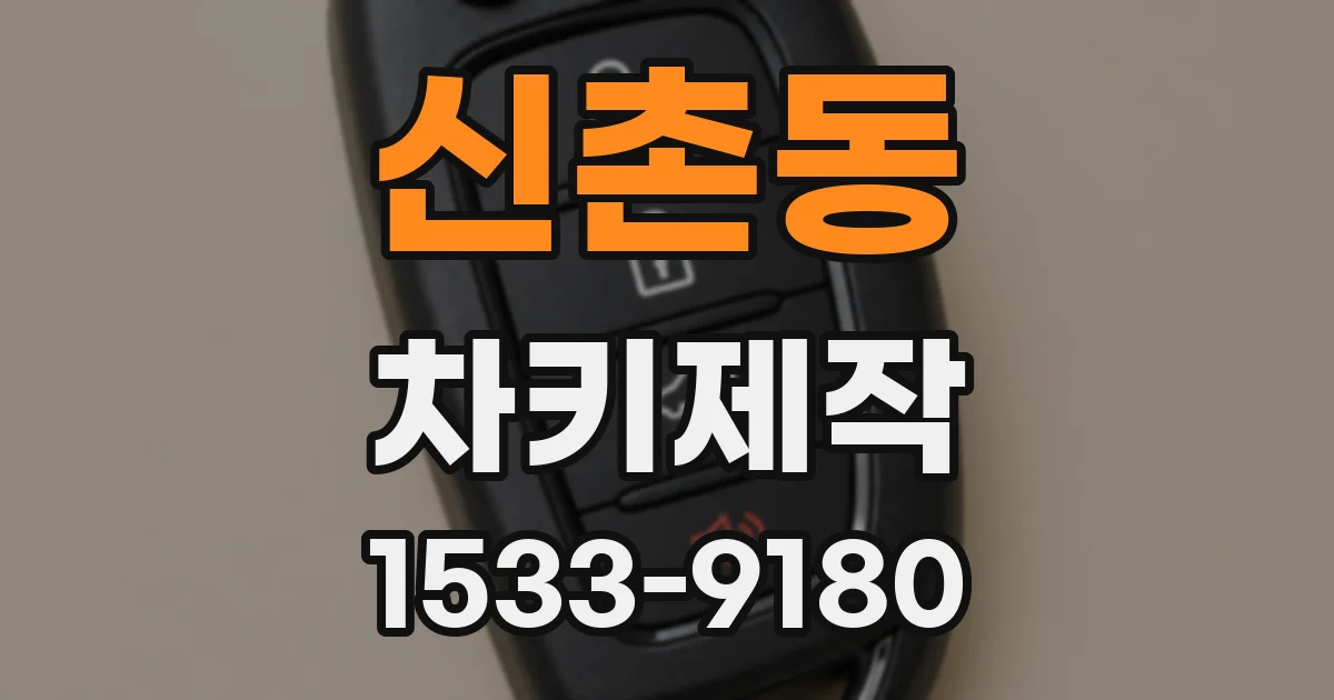 신촌동 차키제작