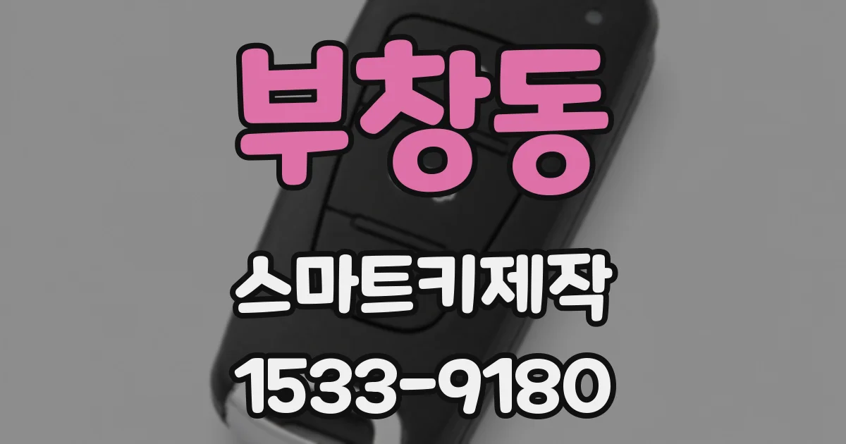 부창동 스마트키제작