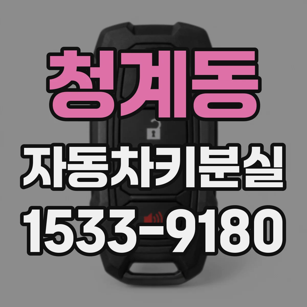 청계동 자동차키분실