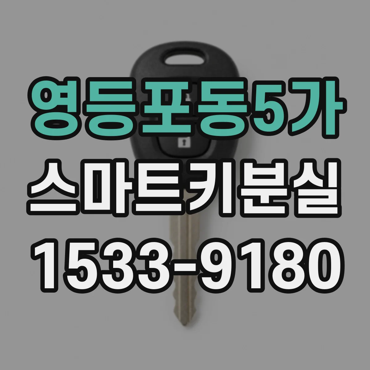 영등포동5가 스마트키분실