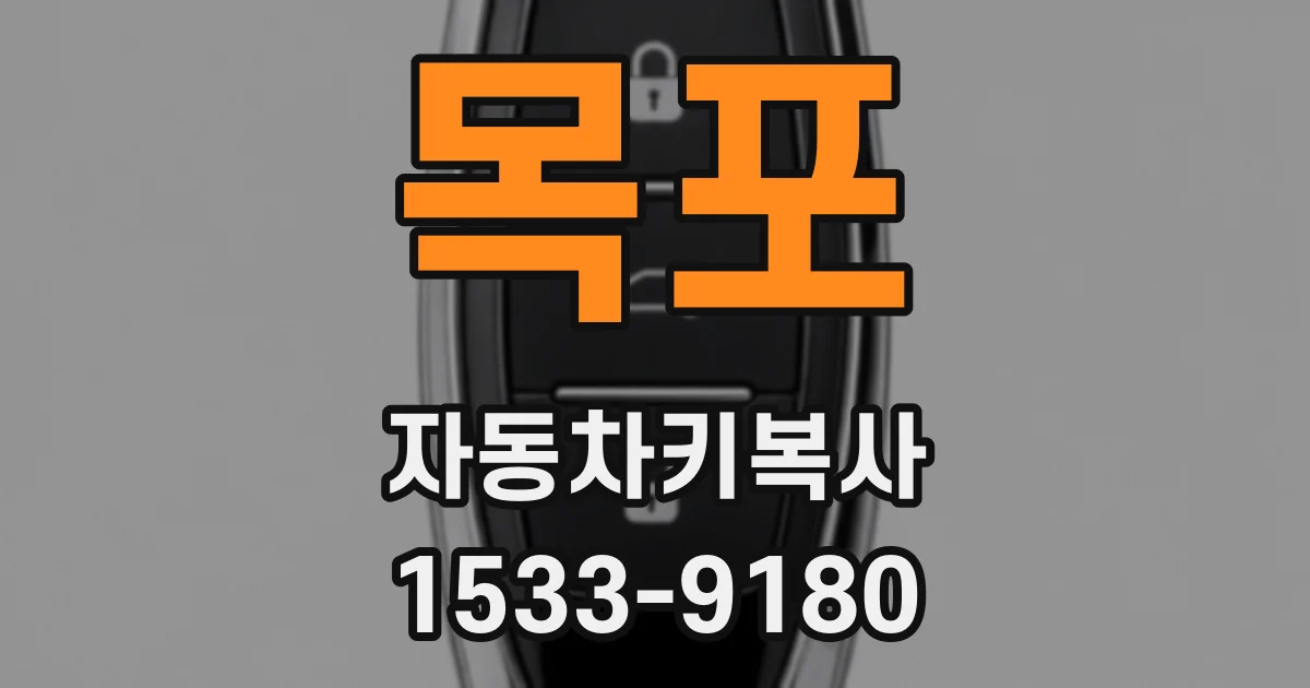 목포 자동차키복사