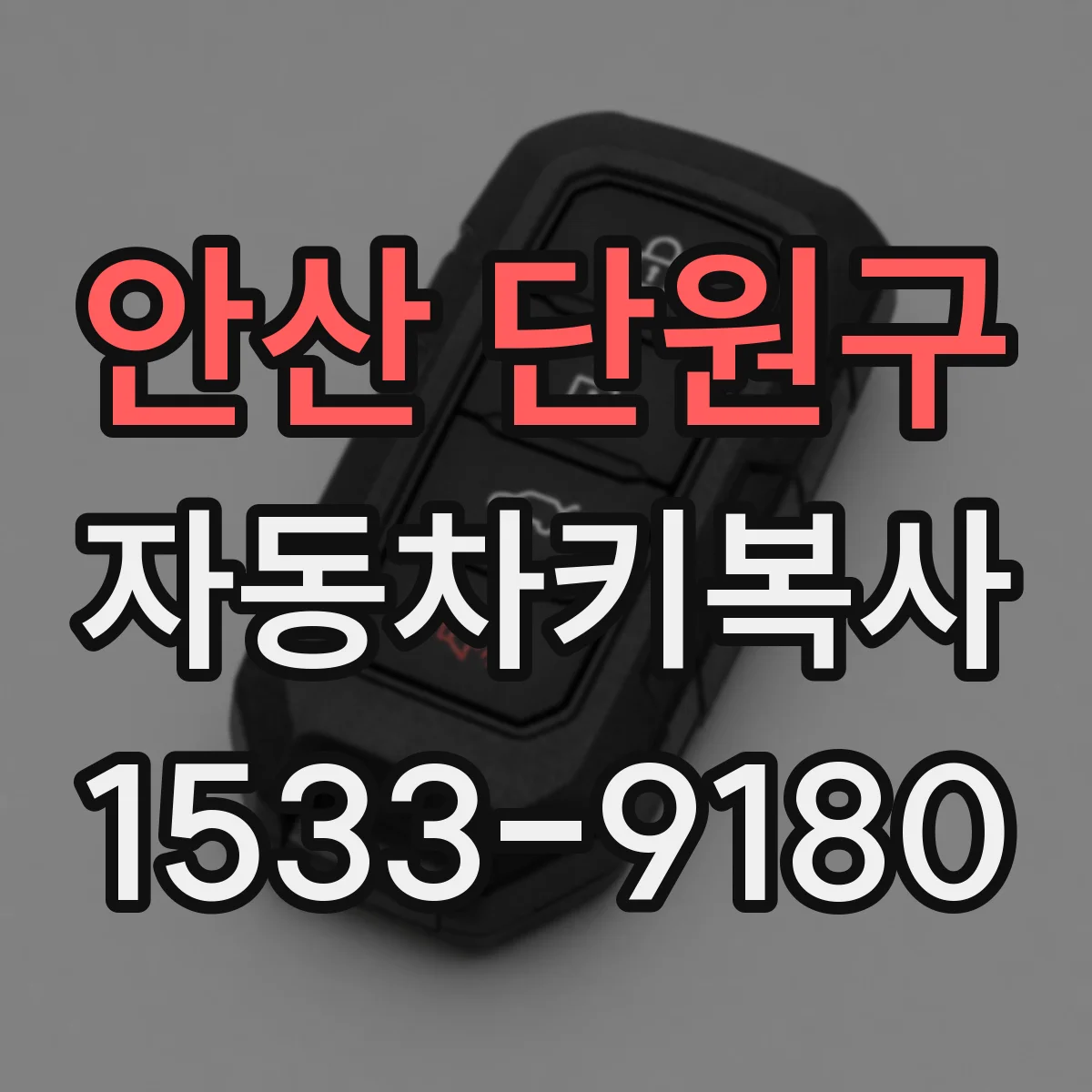 안산 단원구 자동차키복사