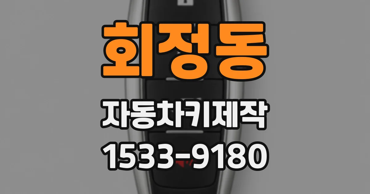 회정동 자동차키제작