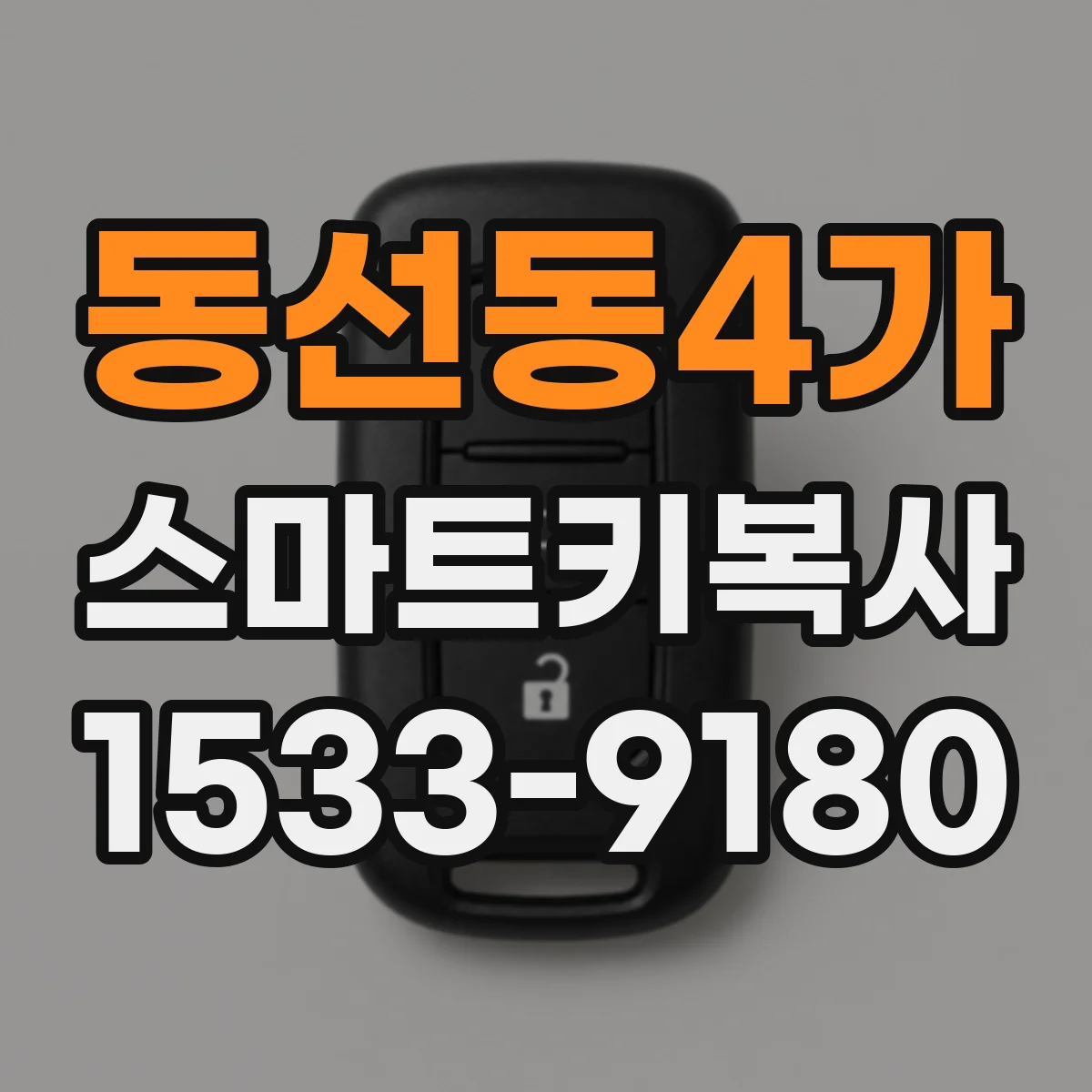 동선동4가 스마트키복사
