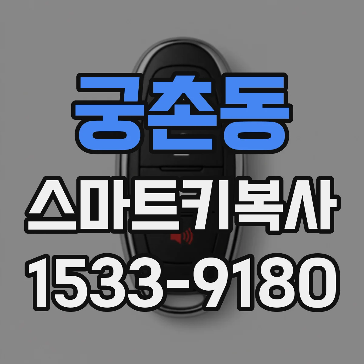 궁촌동 스마트키복사