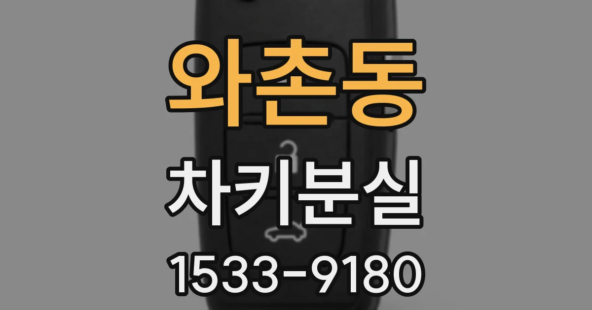 와촌동 차키분실