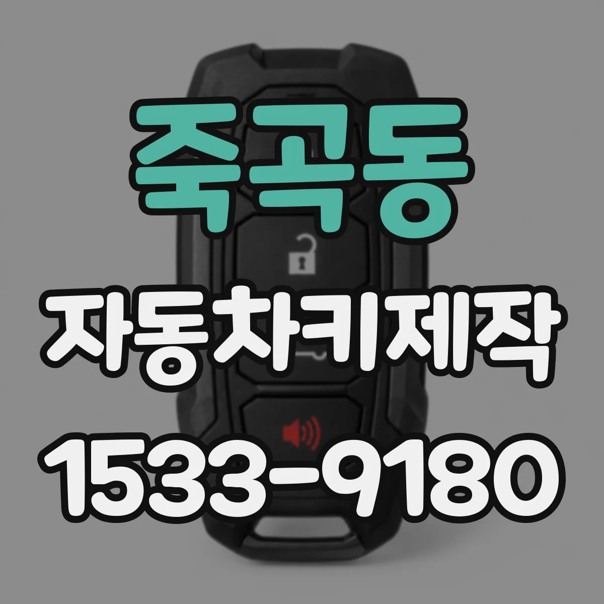죽곡동 자동차키제작