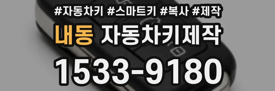 내동 자동차키제작