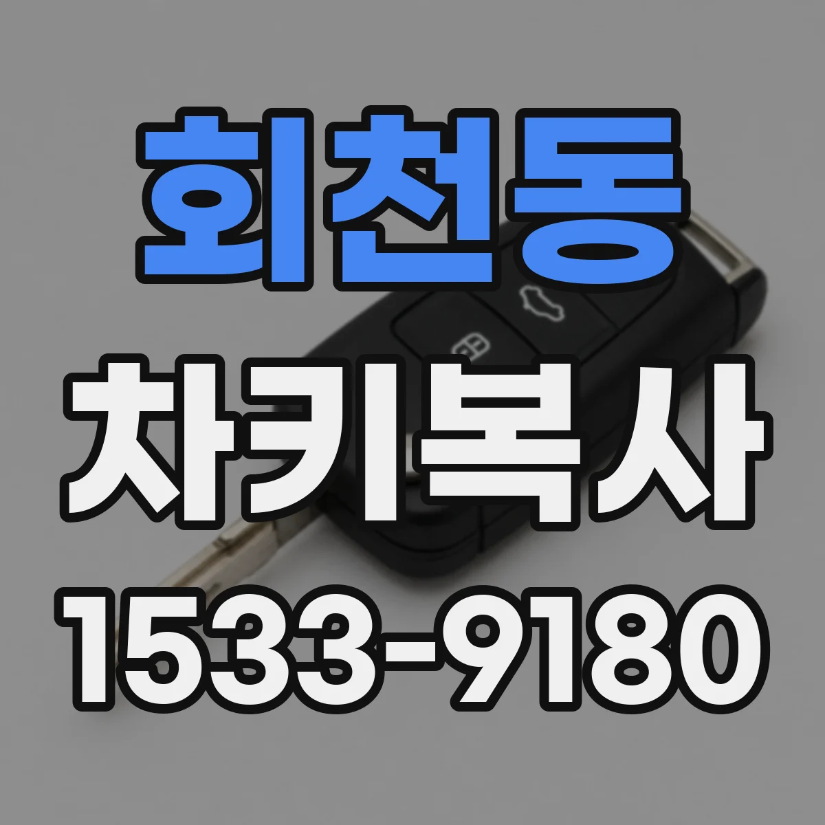 회천동 차키복사