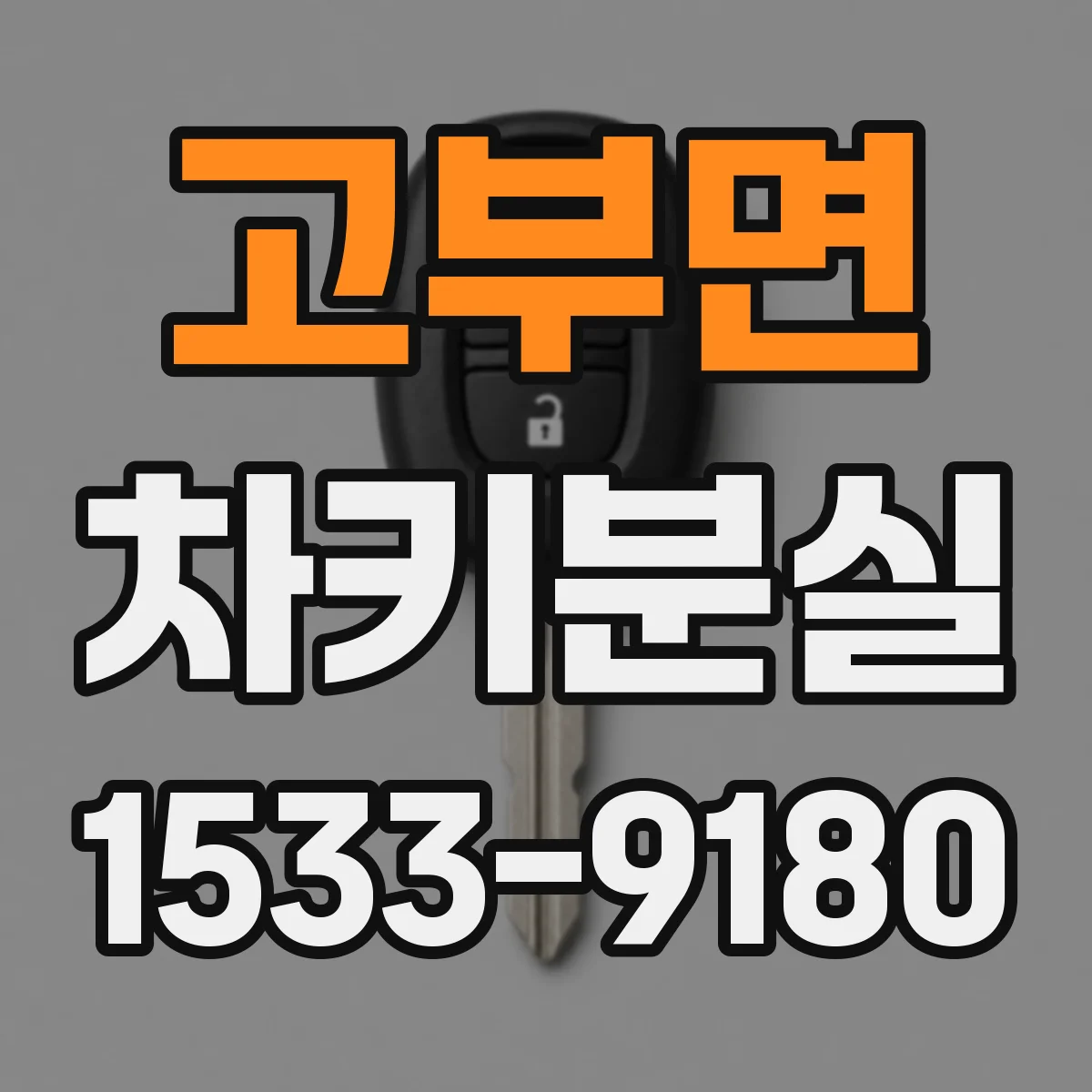 고부면 차키분실