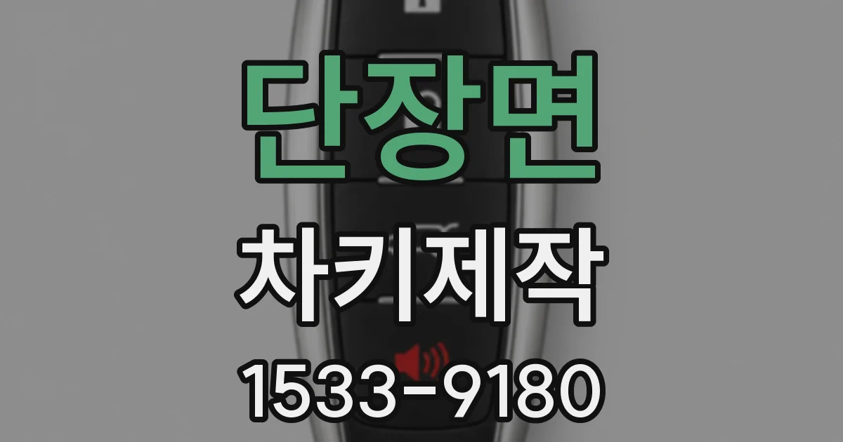 단장면 차키제작