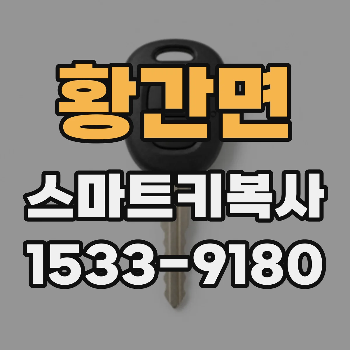 황간면 스마트키복사