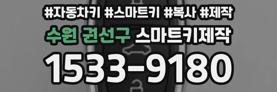 수원 권선구 스마트키제작