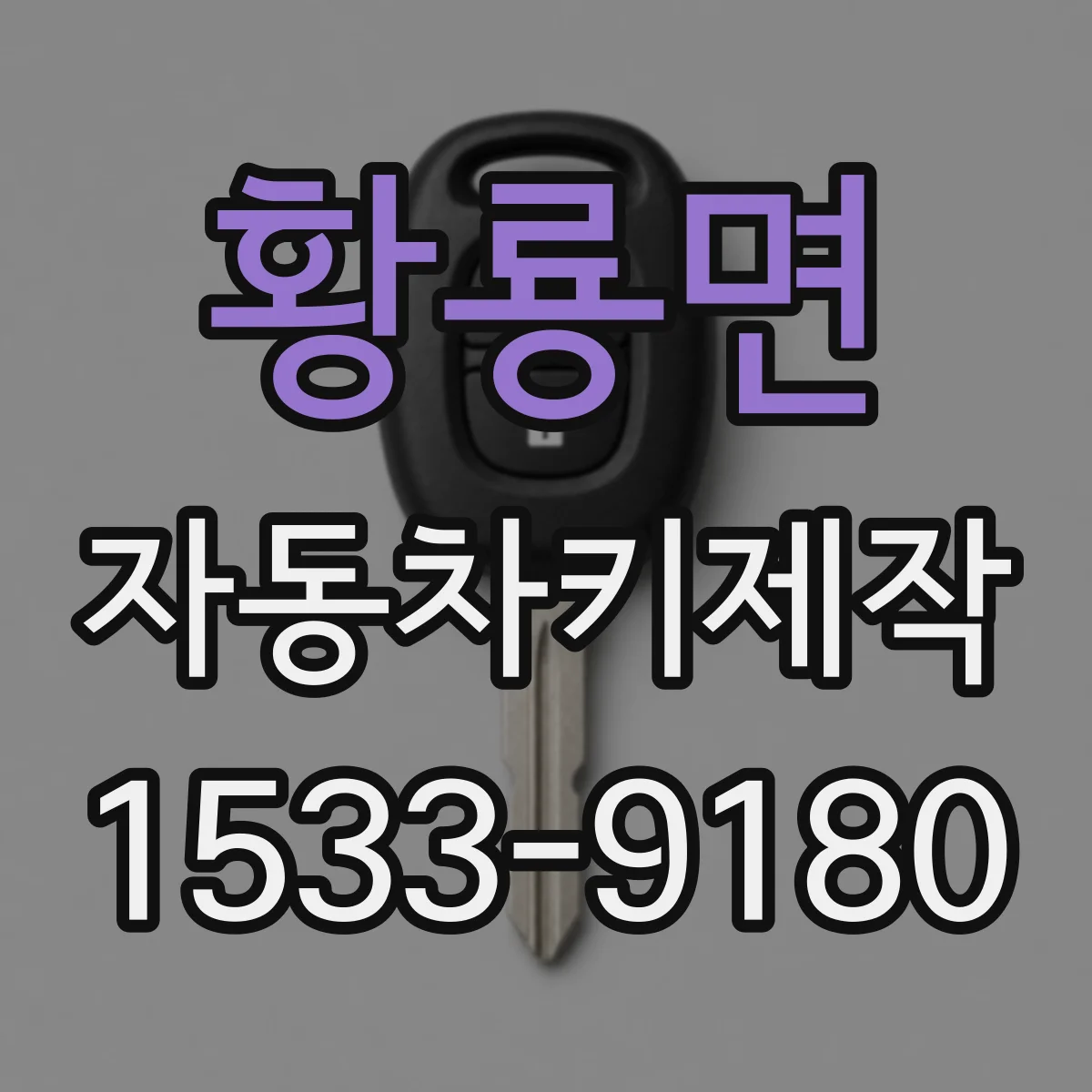 황룡면 자동차키제작