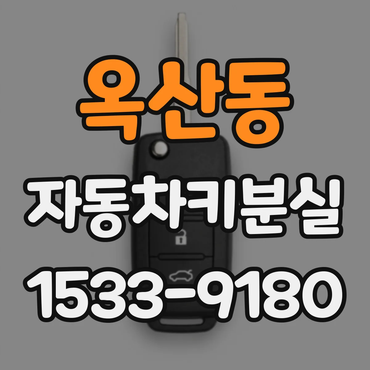 옥산동 자동차키분실