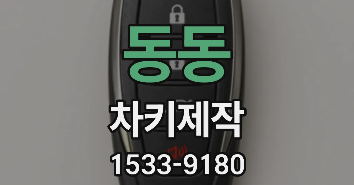 동동 차키제작