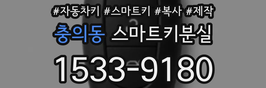충의동 스마트키분실