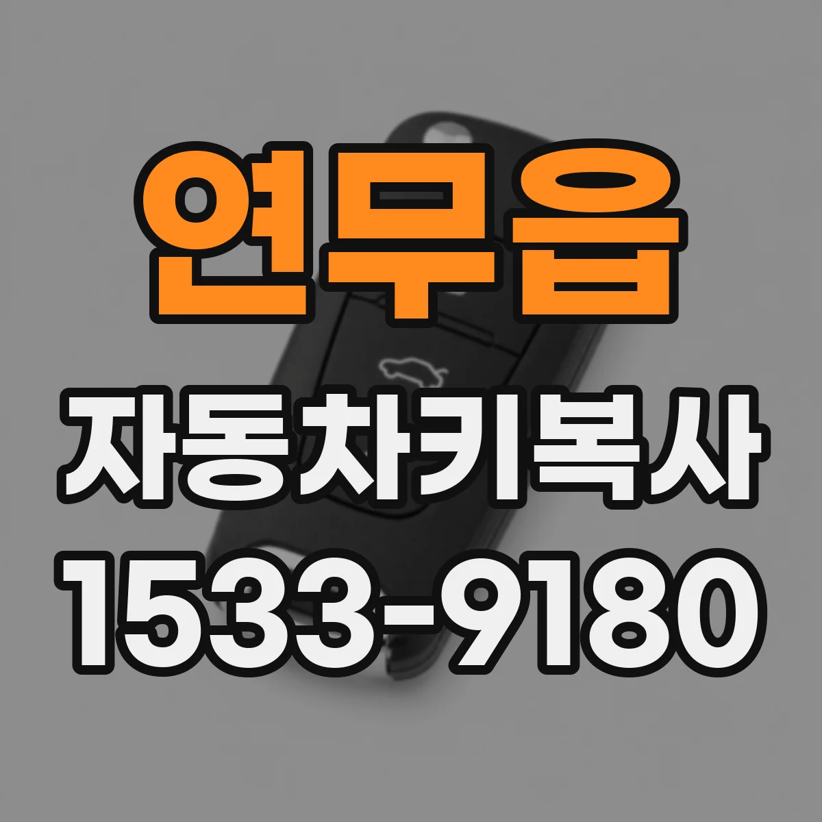 연무읍 자동차키복사